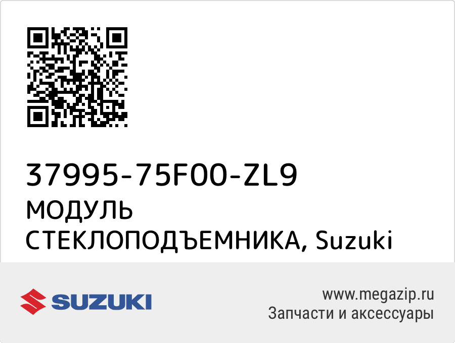 

МОДУЛЬ СТЕКЛОПОДЪЕМНИКА Suzuki 37995-75F00-ZL9