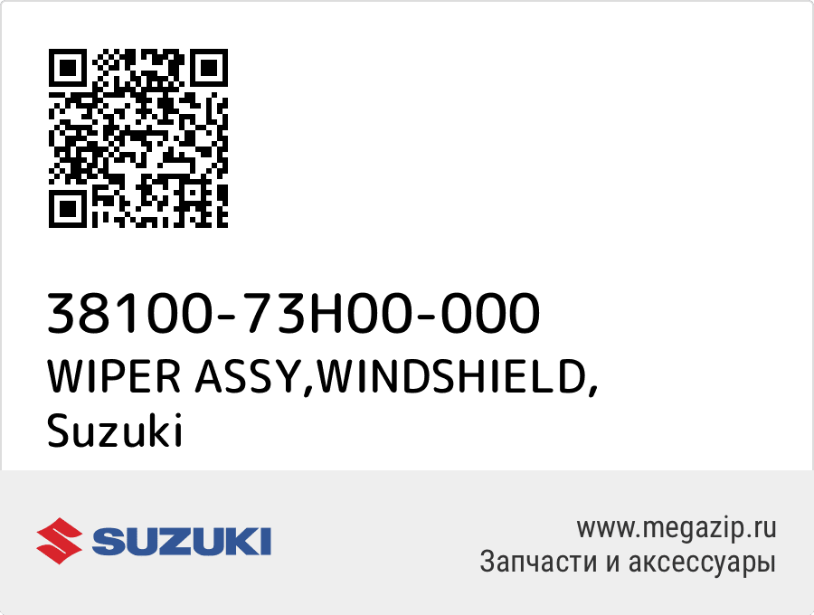 

WIPER ASSY,WINDSHIELD Suzuki 38100-73H00-000