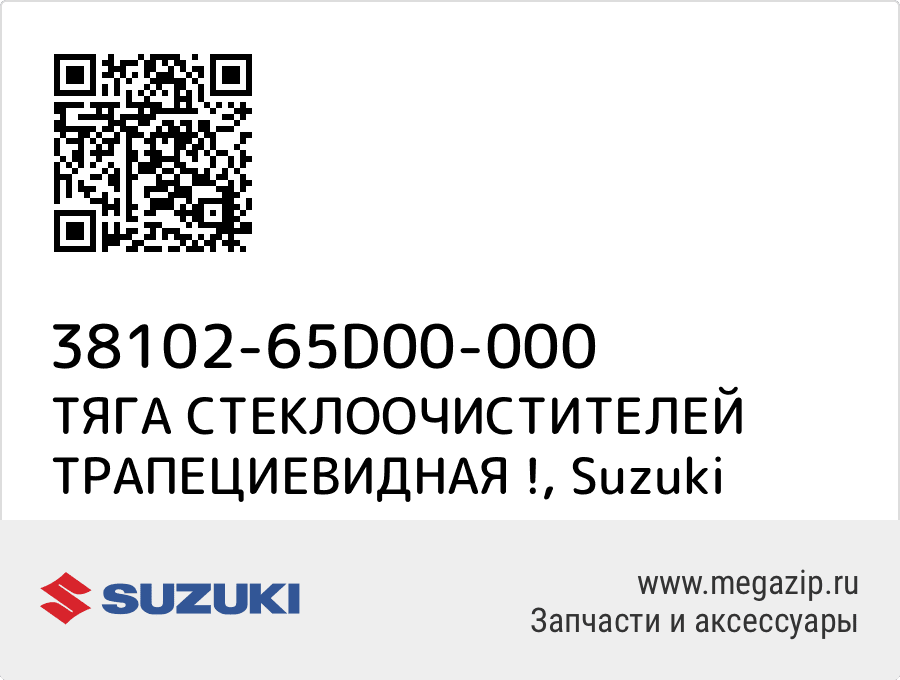 

ТЯГА СТЕКЛООЧИСТИТЕЛЕЙ ТРАПЕЦИЕВИДНАЯ ! Suzuki 38102-65D00-000