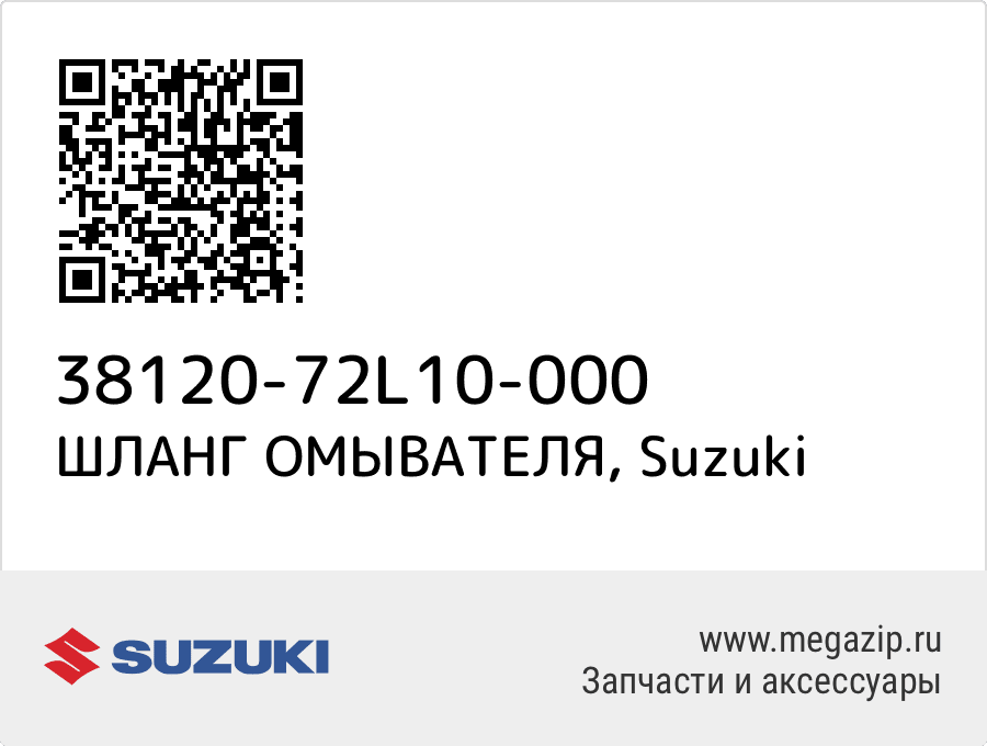 

ШЛАНГ ОМЫВАТЕЛЯ Suzuki 38120-72L10-000