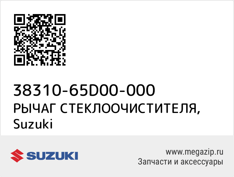 

РЫЧАГ СТЕКЛООЧИСТИТЕЛЯ Suzuki 38310-65D00-000
