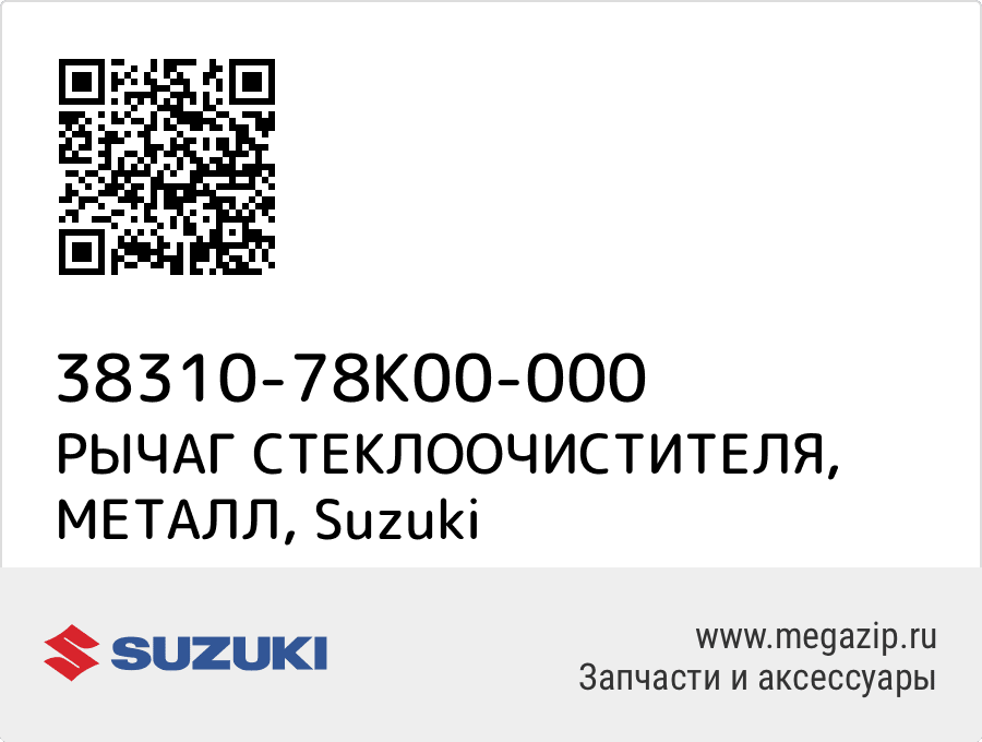 

РЫЧАГ СТЕКЛООЧИСТИТЕЛЯ, МЕТАЛЛ Suzuki 38310-78K00-000
