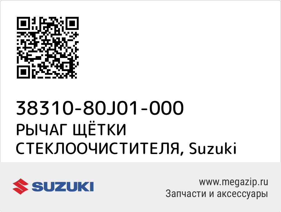 

РЫЧАГ ЩЁТКИ СТЕКЛООЧИСТИТЕЛЯ Suzuki 38310-80J01-000