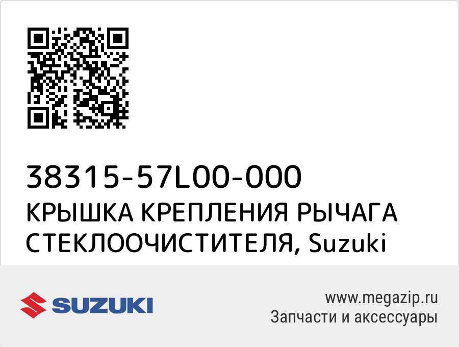 

КРЫШКА КРЕПЛЕНИЯ РЫЧАГА СТЕКЛООЧИСТИТЕЛЯ Suzuki 38315-57L00-000