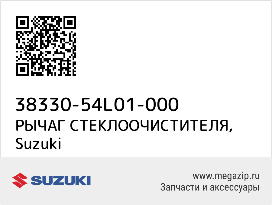 

РЫЧАГ СТЕКЛООЧИСТИТЕЛЯ Suzuki 38330-54L01-000