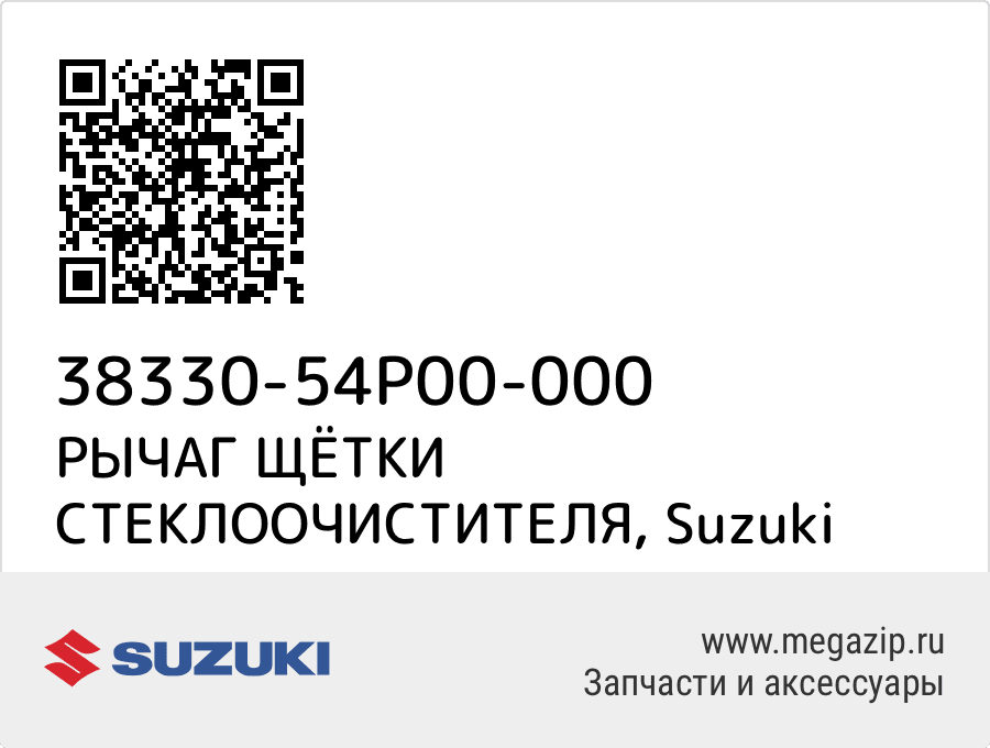 

РЫЧАГ ЩЁТКИ СТЕКЛООЧИСТИТЕЛЯ Suzuki 38330-54P00-000