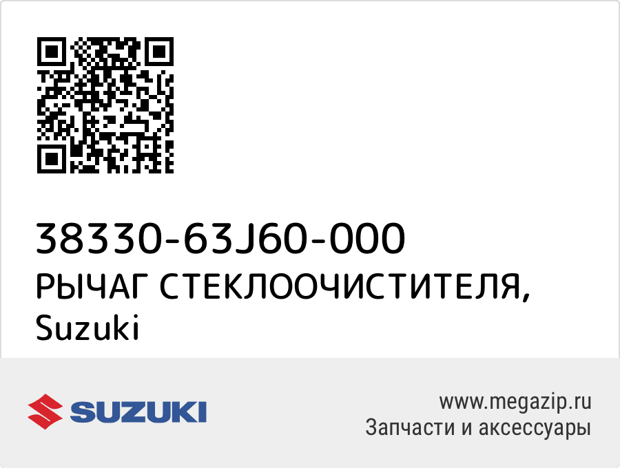 

РЫЧАГ СТЕКЛООЧИСТИТЕЛЯ Suzuki 38330-63J60-000