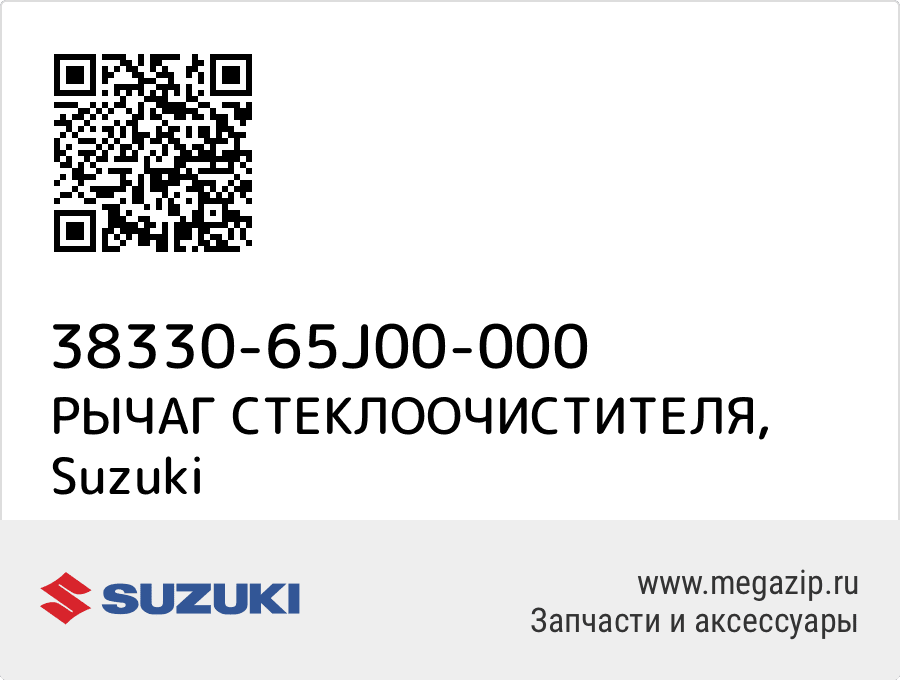 

РЫЧАГ СТЕКЛООЧИСТИТЕЛЯ Suzuki 38330-65J00-000