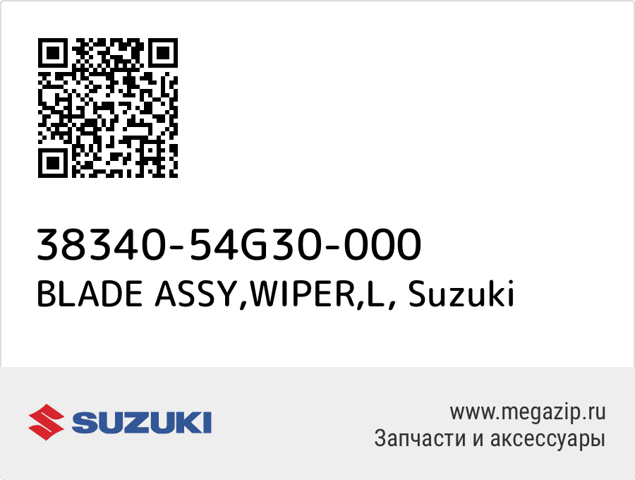 

BLADE ASSY,WIPER,L Suzuki 38340-54G30-000