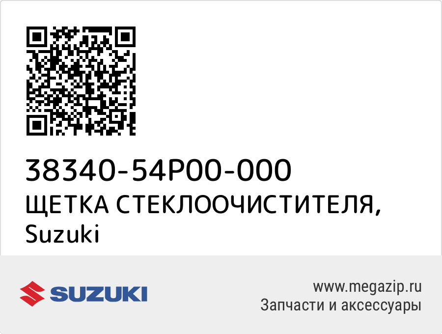 

ЩЕТКА СТЕКЛООЧИСТИТЕЛЯ Suzuki 38340-54P00-000