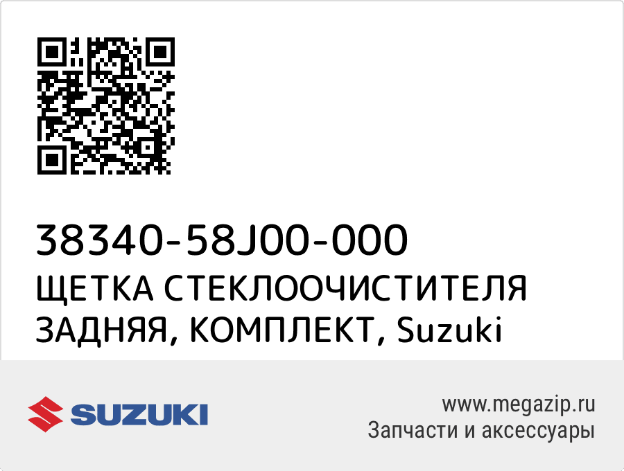 

ЩЕТКА СТЕКЛООЧИСТИТЕЛЯ ЗАДНЯЯ, КОМПЛЕКТ Suzuki 38340-58J00-000