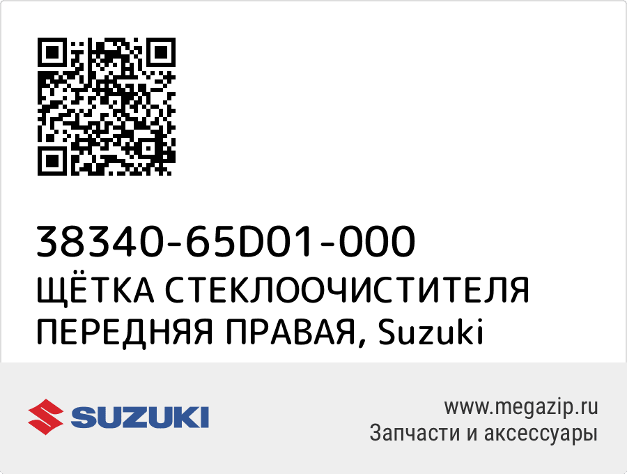 

ЩЁТКА СТЕКЛООЧИСТИТЕЛЯ ПЕРЕДНЯЯ ПРАВАЯ Suzuki 38340-65D01-000