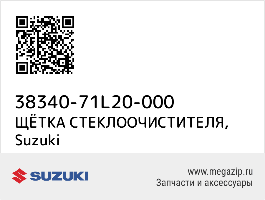 

ЩЁТКА СТЕКЛООЧИСТИТЕЛЯ Suzuki 38340-71L20-000