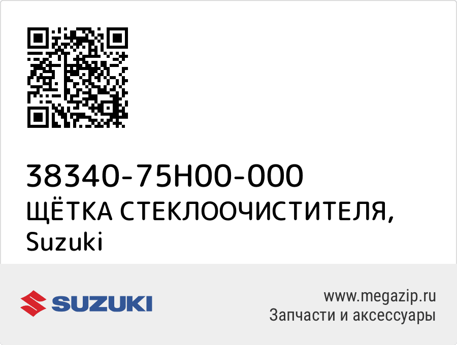 

ЩЁТКА СТЕКЛООЧИСТИТЕЛЯ Suzuki 38340-75H00-000