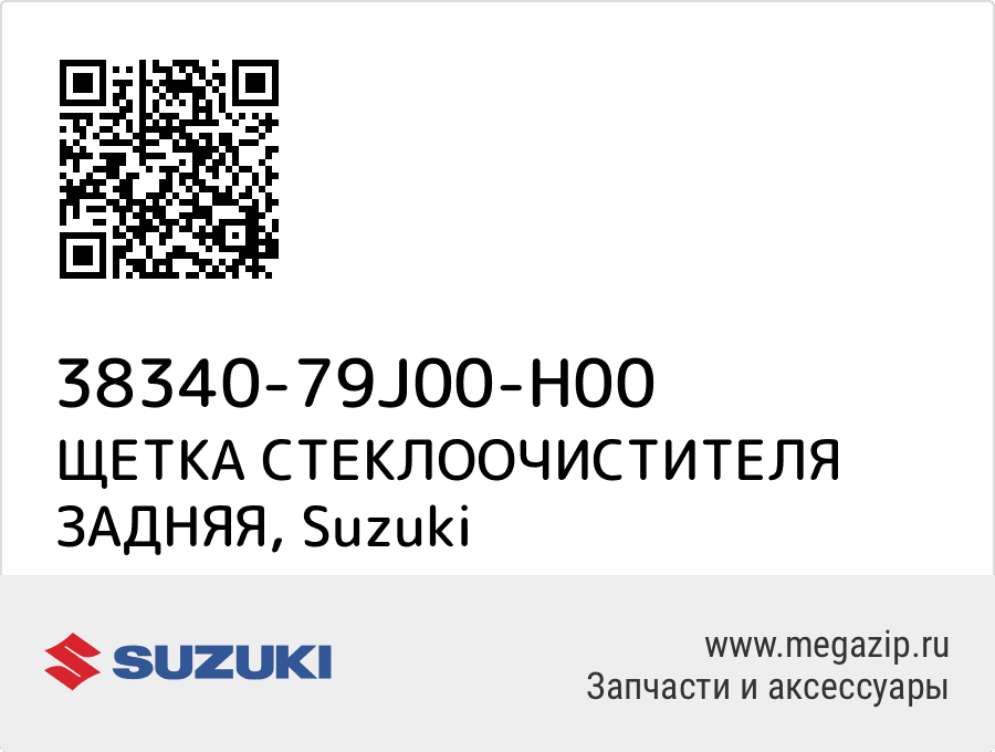 

BLADE WIPER RW416F Suzuki 38340-79J00-H00