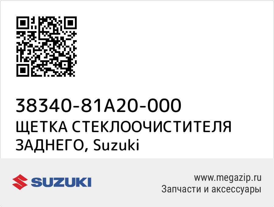 

ЩЕТКА СТЕКЛООЧИСТИТЕЛЯ ЗАДНЕГО Suzuki 38340-81A20-000