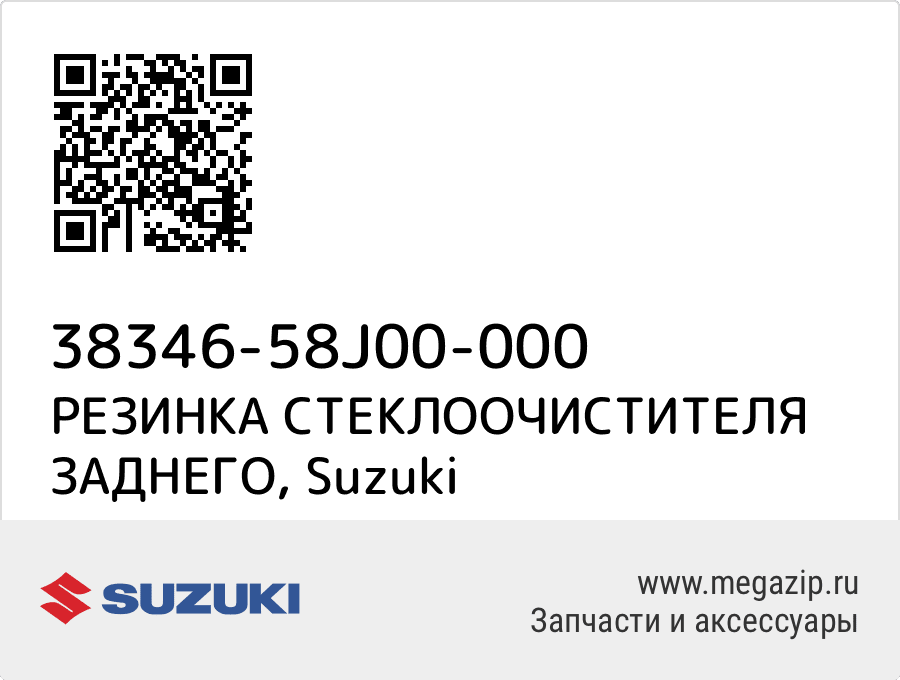 

РЕЗИНКА СТЕКЛООЧИСТИТЕЛЯ ЗАДНЕГО Suzuki 38346-58J00-000
