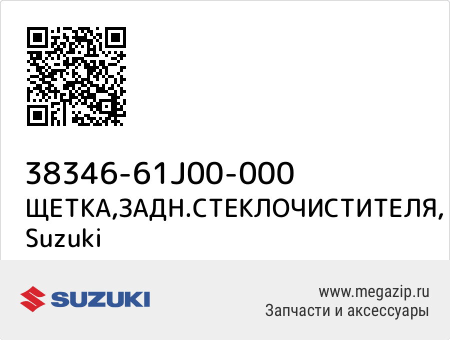 

ЩЕТКА,ЗАДН.СТЕКЛОЧИСТИТЕЛЯ Suzuki 38346-61J00-000