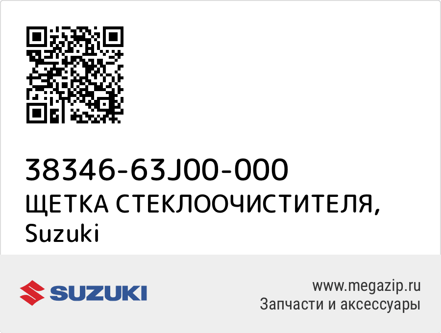 

ЩЕТКА СТЕКЛООЧИСТИТЕЛЯ Suzuki 38346-63J00-000