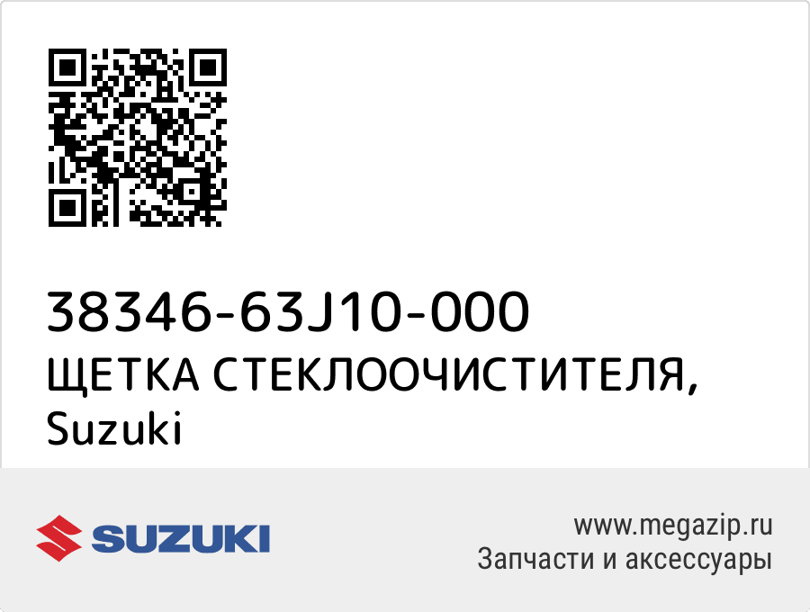 

ЩЕТКА СТЕКЛООЧИСТИТЕЛЯ Suzuki 38346-63J10-000