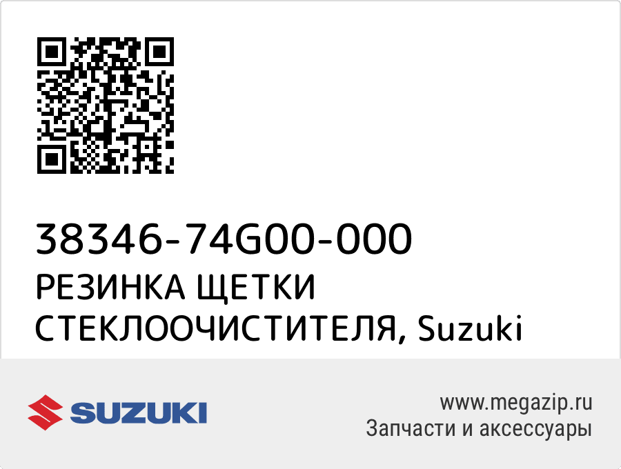 

РЕЗИНКА ЩЕТКИ СТЕКЛООЧИСТИТЕЛЯ Suzuki 38346-74G00-000