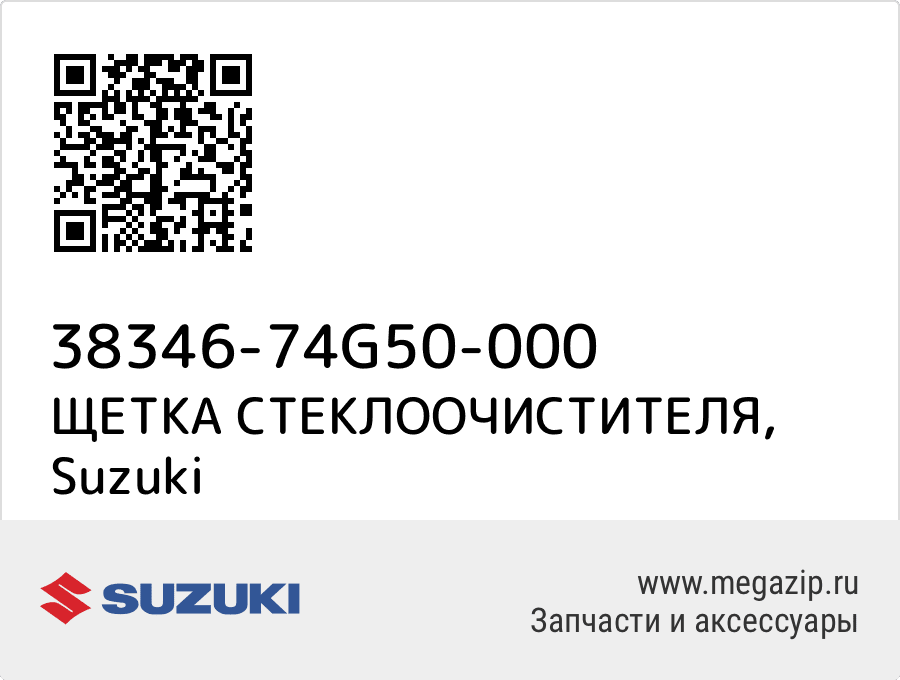 

ЩЕТКА СТЕКЛООЧИСТИТЕЛЯ Suzuki 38346-74G50-000