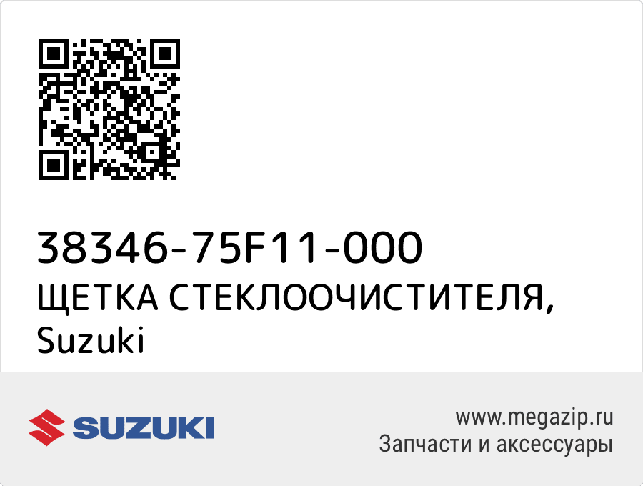 

ЩЕТКА СТЕКЛООЧИСТИТЕЛЯ Suzuki 38346-75F11-000