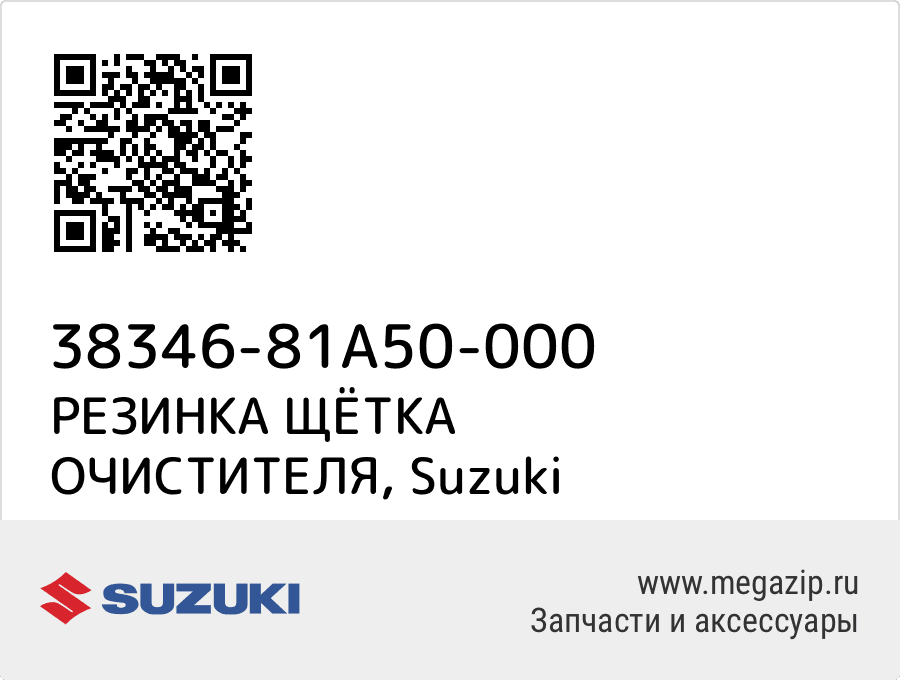 

РЕЗИНКА ЩЁТКА ОЧИСТИТЕЛЯ Suzuki 38346-81A50-000