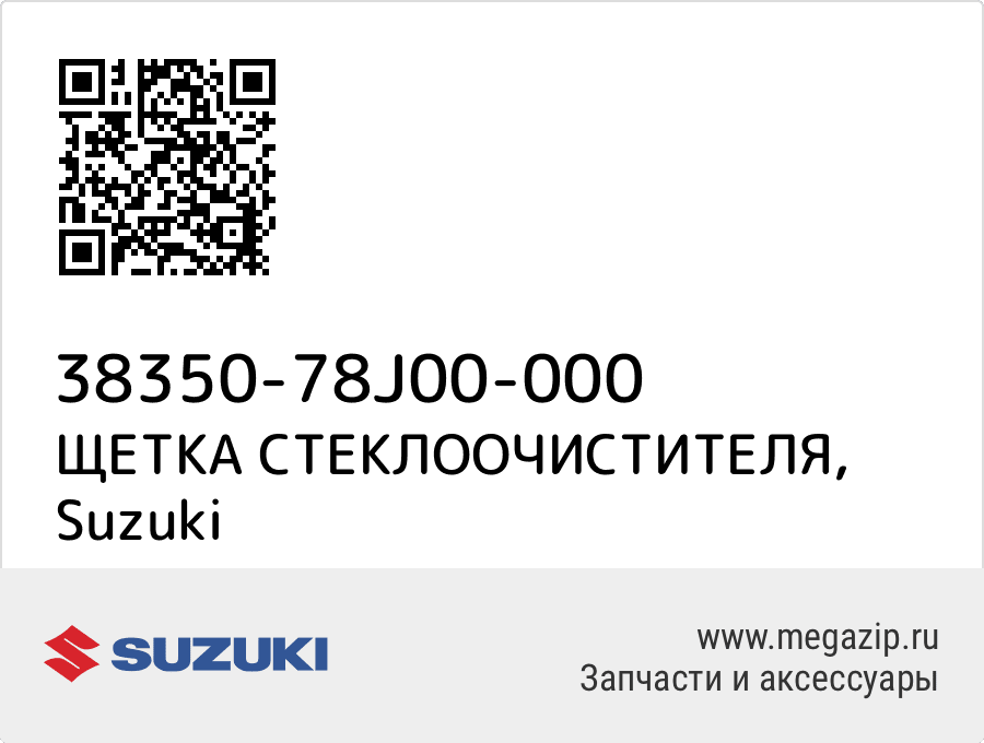 

ЩЕТКА СТЕКЛООЧИСТИТЕЛЯ Suzuki 38350-78J00-000