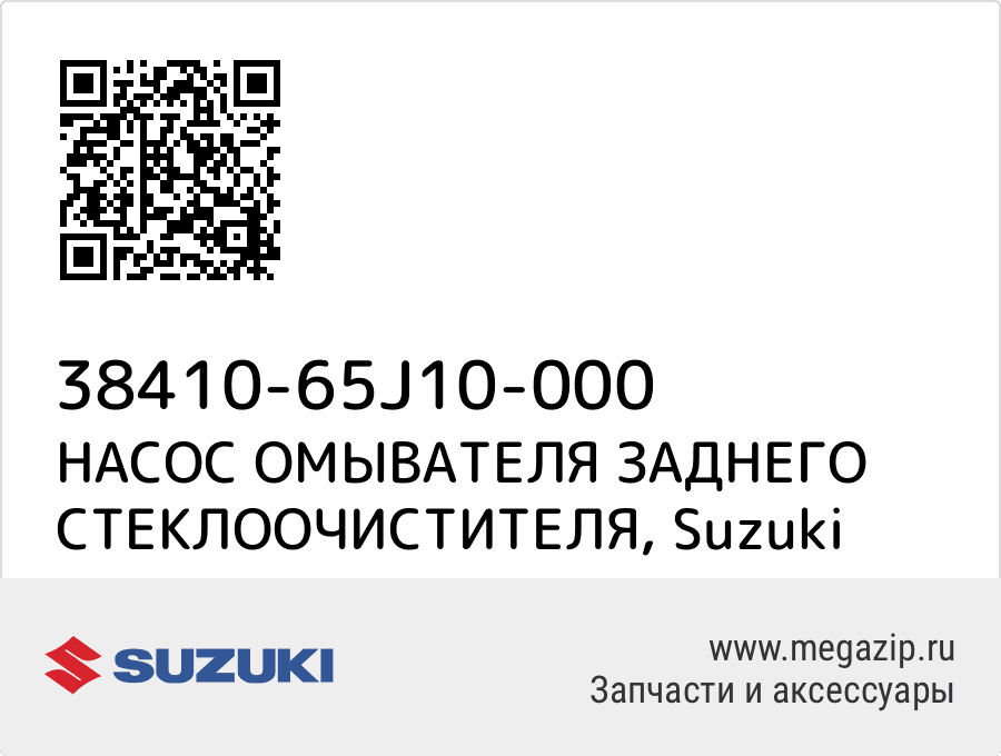 

НАСОС ОМЫВАТЕЛЯ ЗАДНЕГО СТЕКЛООЧИСТИТЕЛЯ Suzuki 38410-65J10-000