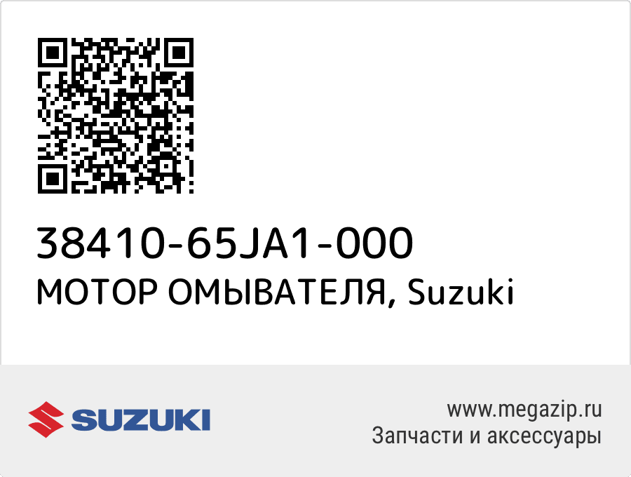 

МОТОР ОМЫВАТЕЛЯ Suzuki 38410-65JA1-000