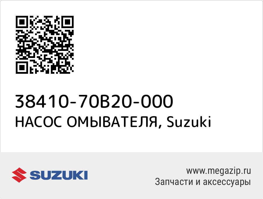 

НАСОС ОМЫВАТЕЛЯ Suzuki 38410-70B20-000
