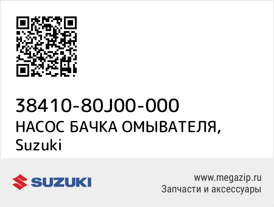 

НАСОС БАЧКА ОМЫВАТЕЛЯ Suzuki 38410-80J00-000
