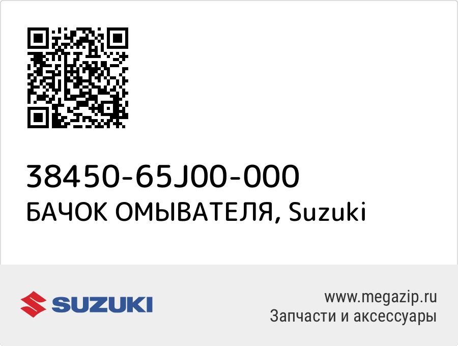 

БАЧОК ОМЫВАТЕЛЯ Suzuki 38450-65J00-000