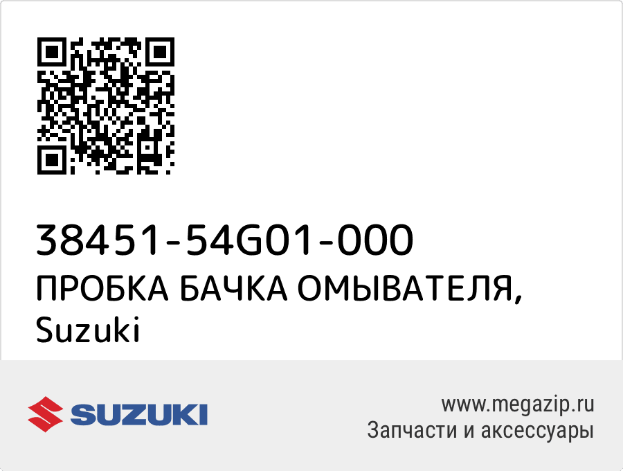 

ПРОБКА БАЧКА ОМЫВАТЕЛЯ Suzuki 38451-54G01-000