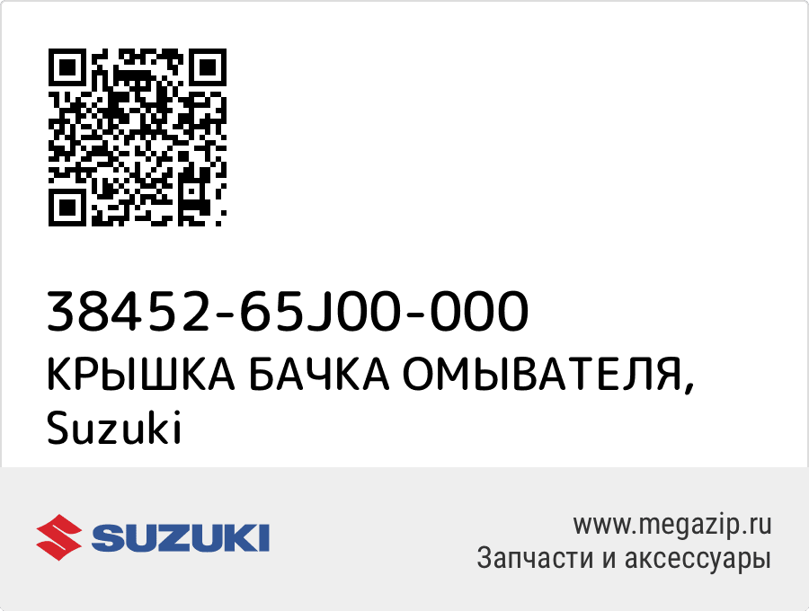 

КРЫШКА БАЧКА ОМЫВАТЕЛЯ Suzuki 38452-65J00-000