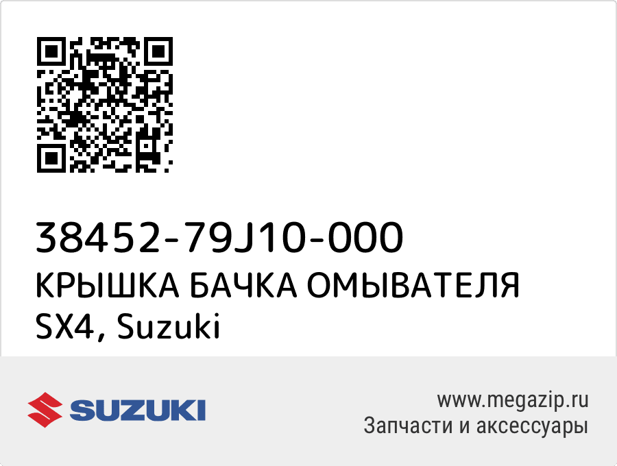 

КРЫШКА БАЧКА ОМЫВАТЕЛЯ SX4 Suzuki 38452-79J10-000