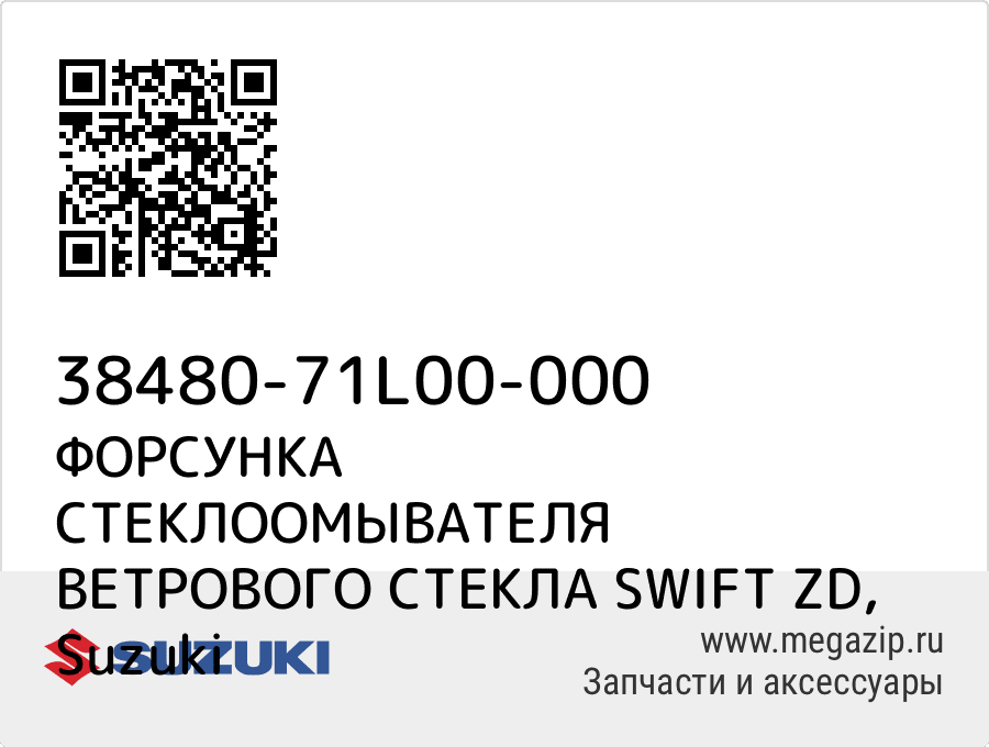 

ФОРСУНКА СТЕКЛООМЫВАТЕЛЯ ВЕТРОВОГО СТЕКЛА SWIFT ZD Suzuki 38480-71L00-000