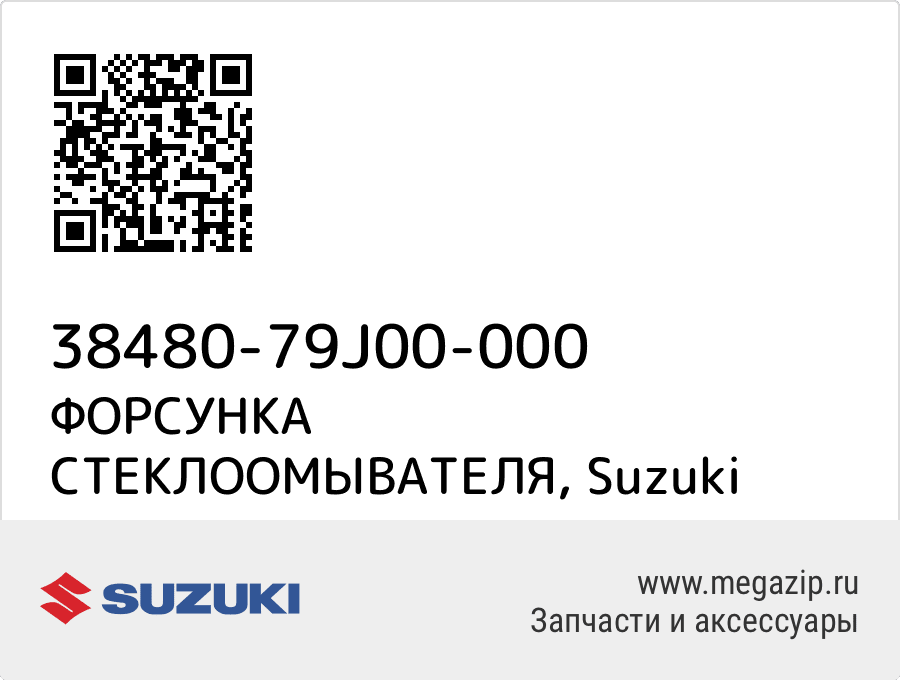 

ФОРСУНКА СТЕКЛООМЫВАТЕЛЯ Suzuki 38480-79J00-000