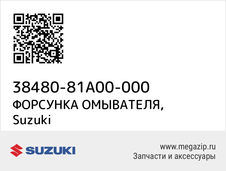 

ФОРСУНКА ОМЫВАТЕЛЯ Suzuki 38480-81A00-000