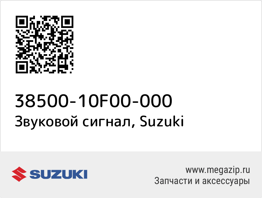 

Звуковой сигнал Suzuki 38500-10F00-000