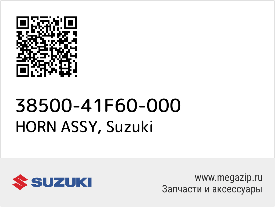 

HORN ASSY Suzuki 38500-41F60-000