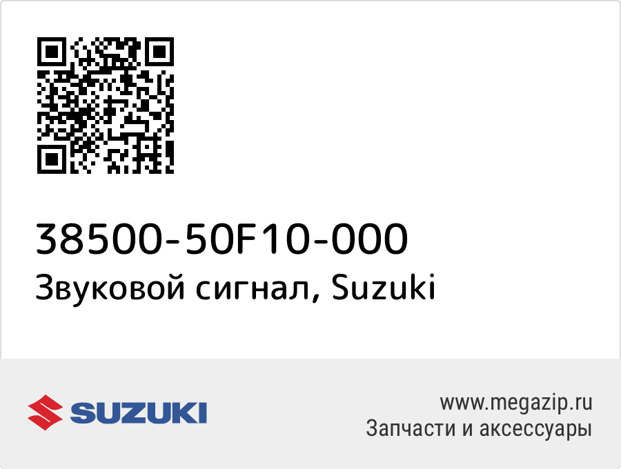 

Звуковой сигнал Suzuki 38500-50F10-000