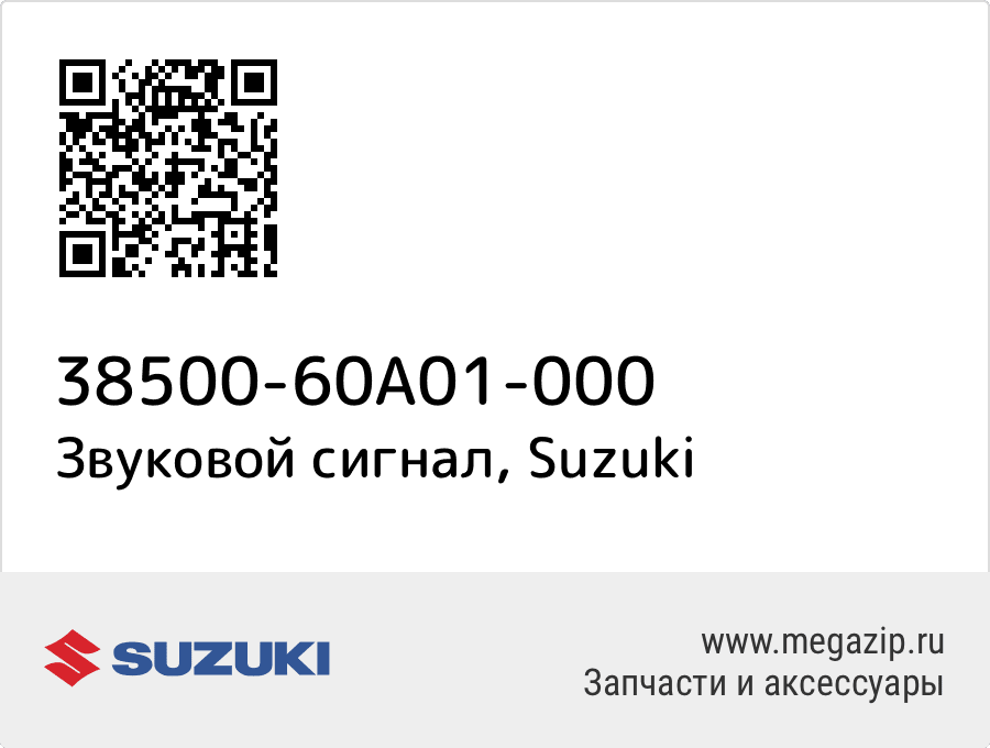 

Звуковой сигнал Suzuki 38500-60A01-000