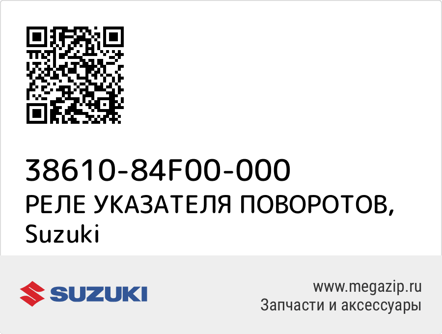 

РЕЛЕ УКАЗАТЕЛЯ ПОВОРОТОВ Suzuki 38610-84F00-000