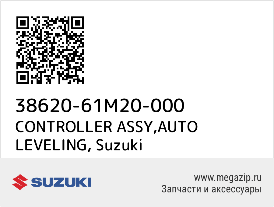 

CONTROLLER ASSY,AUTO LEVELING Suzuki 38620-61M20-000