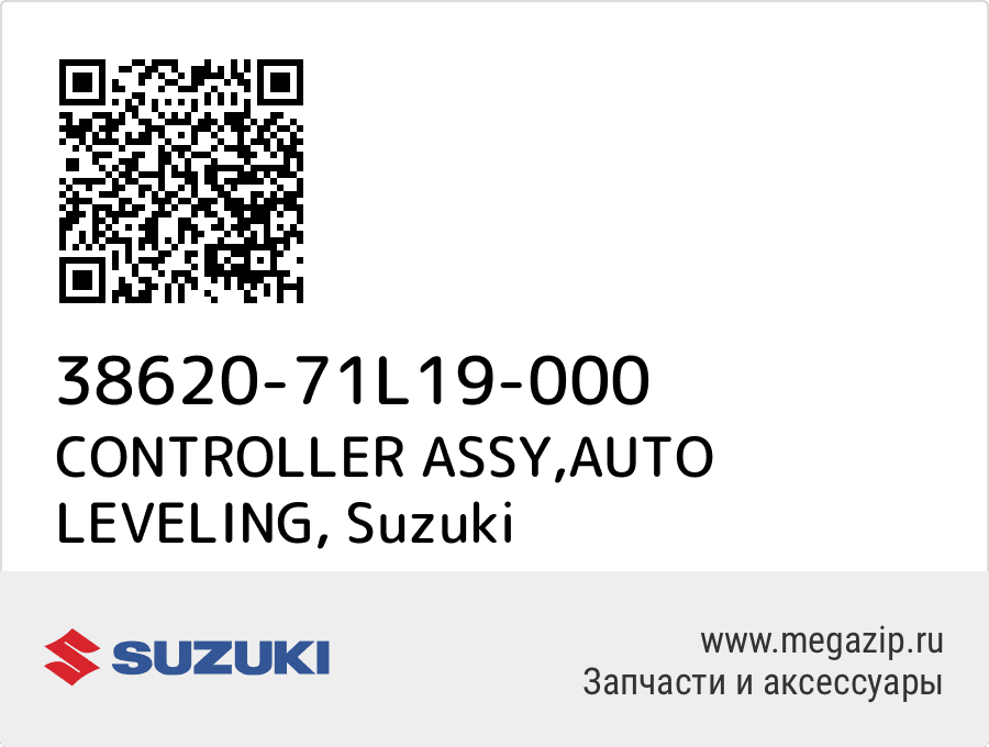 

CONTROLLER ASSY,AUTO LEVELING Suzuki 38620-71L19-000