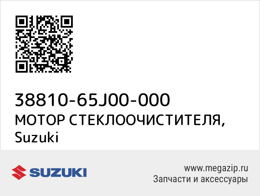 

МОТОР СТЕКЛООЧИСТИТЕЛЯ Suzuki 38810-65J00-000