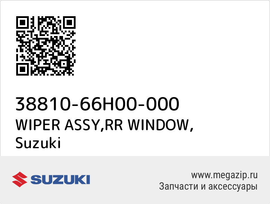 

WIPER ASSY,RR WINDOW Suzuki 38810-66H00-000