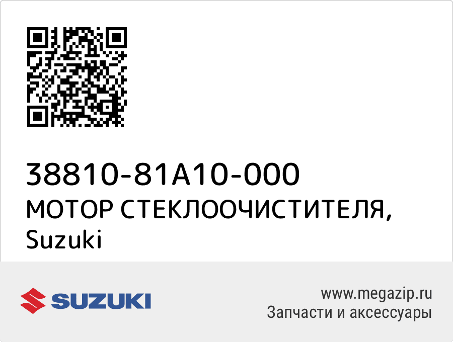 

МОТОР СТЕКЛООЧИСТИТЕЛЯ Suzuki 38810-81A10-000